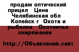 продам оптический прицел › Цена ­ 1 500 - Челябинская обл., Копейск г. Охота и рыбалка » Охотничье снаряжение   